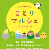 ことりマルシェ京都 於丸善京都本店(2026/02/17-03/30)