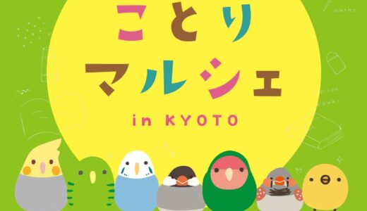 ことりマルシェ京都 於丸善京都本店(2026/02/17-03/30)