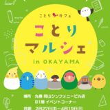 ことりマルシェ岡山 於丸善シンフォニービル店(2026/02/27-04/10)