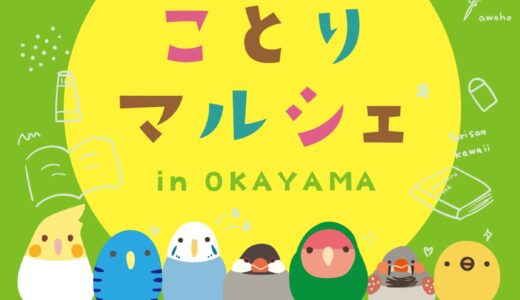 ことりマルシェ岡山 於丸善シンフォニービル店(2026/02/27-04/10)