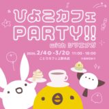 ひよこカフェPARTY!! withシマエナガ (2026/02/04-3/2)