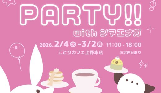 ひよこカフェPARTY!! withシマエナガ (2026/02/04-3/2)