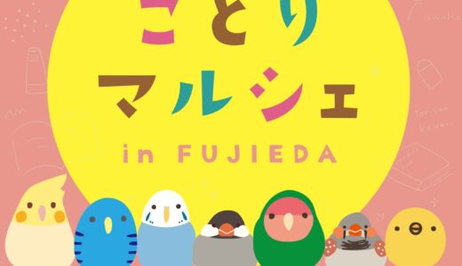 ことりマルシェ藤枝 於戸田書店藤枝東店(2026/04/01-05/27)