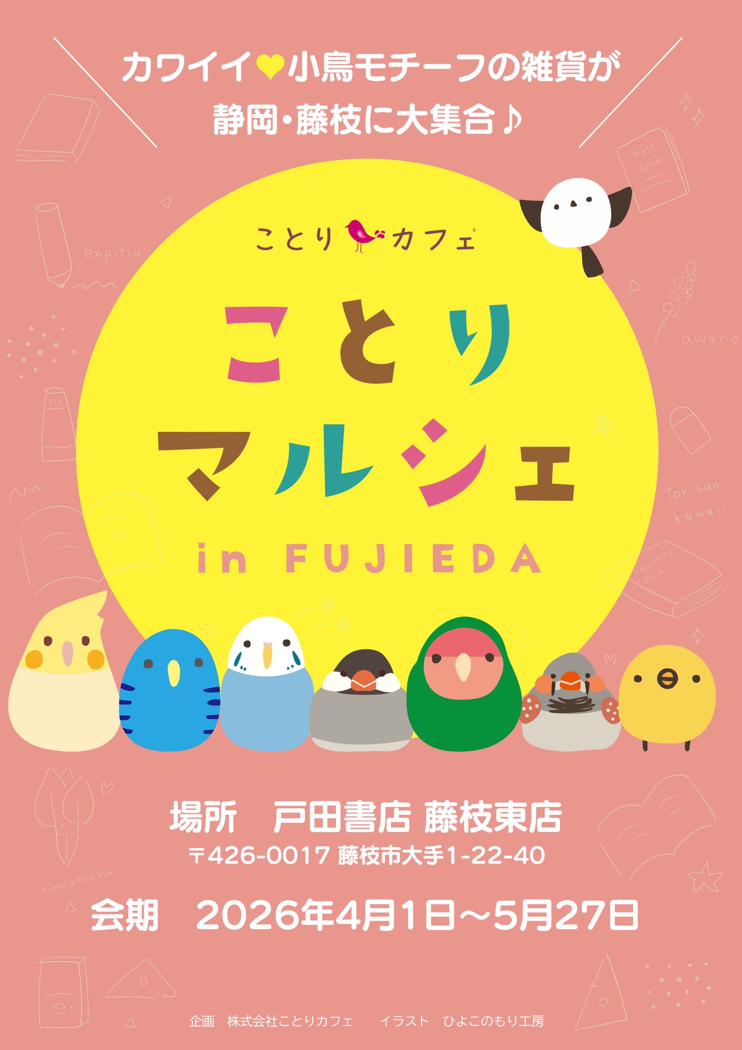 ことりマルシェ藤枝 於戸田書店藤枝東店(2026/04/01-05/27) | ひよこの