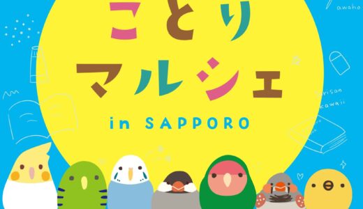 ことりマルシェ札幌 於MARUZEN＆ジュンク堂書店札幌店1階(2026/04/02-05/25)
