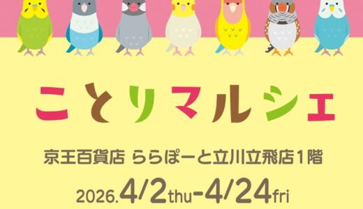 ことりマルシェ立川 於京王百貨店 ららぽーと立川立飛店(2026/04/02-24)