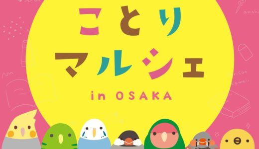 ことりマルシェ大阪 於丸善髙島屋大阪店B1階(2026/04/03-05/15)