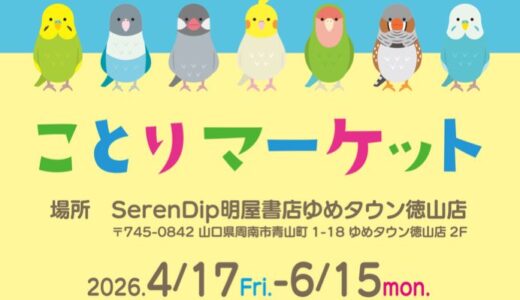 ことりマルシェ徳山 於明屋書店ゆめタウン徳山店2階(2026/04/17-06/15)