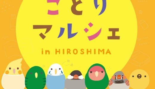 ことりマルシェ広島 於ジュンク堂書店広島駅前店エールエールA館６階(2026/04/23-06/01)