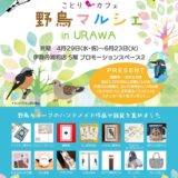 野鳥マルシェ浦和 於丸善浦和伊勢丹店５階(2026/04/29-6/23)