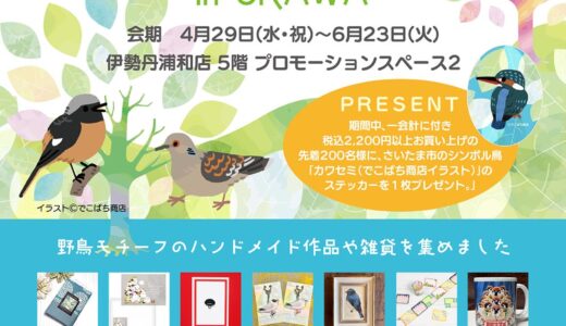 野鳥マルシェ浦和 於丸善浦和伊勢丹店５階(2026/04/29-6/23)