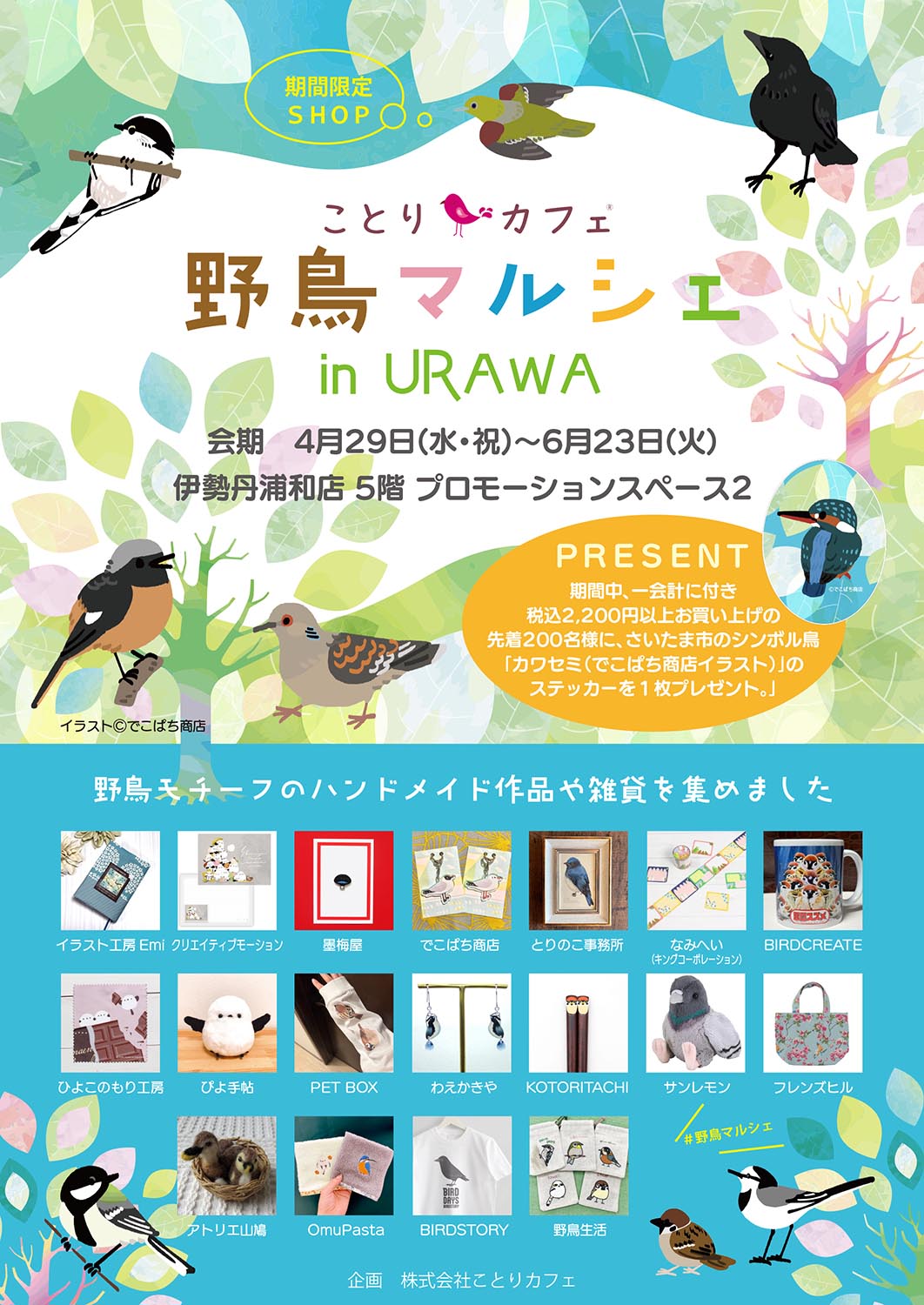 野鳥マルシェ浦和 於丸善浦和伊勢丹店5階(2026/04/29-6/23) | ひよこ