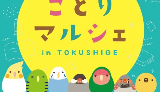 ことりマルシェ徳重 於丸善ヒルズウォーク徳重店(2026/05/07-06/28)