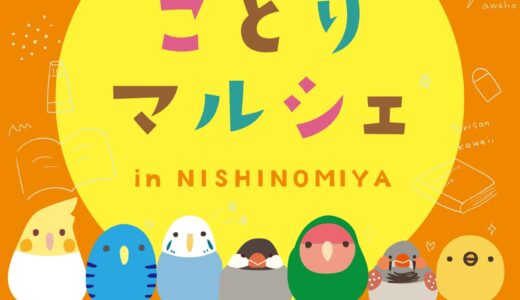 ことりマルシェ西宮 於ジュンク堂書店西宮店アクタ西宮　西館4階イベントスペース(2026/05/13-6/29)