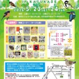 野鳥フェスティバルｉｎＫＡＳＵＫＡＢＥ 於かすかべ夢の森公園(2026/05/23,24)
