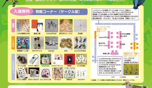 野鳥フェスティバルｉｎＫＡＳＵＫＡＢＥ 於かすかべ夢の森公園(2026/05/23,24)