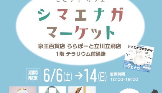 シマエナガマーケット立川 於京王百貨店 ららぽーと立川立飛店(2026/06/06-14)