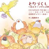 とりづくし（委託） (2026/06/19-22)
