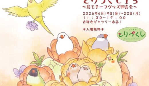 とりづくし（委託） (2026/06/19-22)