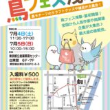 鳥フェス in 浅草夏 2026 (2026/07/03,04)