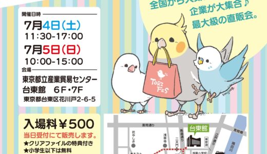 鳥フェス in 浅草夏 2026 (2026/07/03,04)