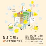 ひよこ展＆プチシマエナガ展2026（主催） (2026/06/25-28)