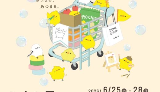ひよこ展＆プチシマエナガ展2026（主催） (2026/06/25-28)