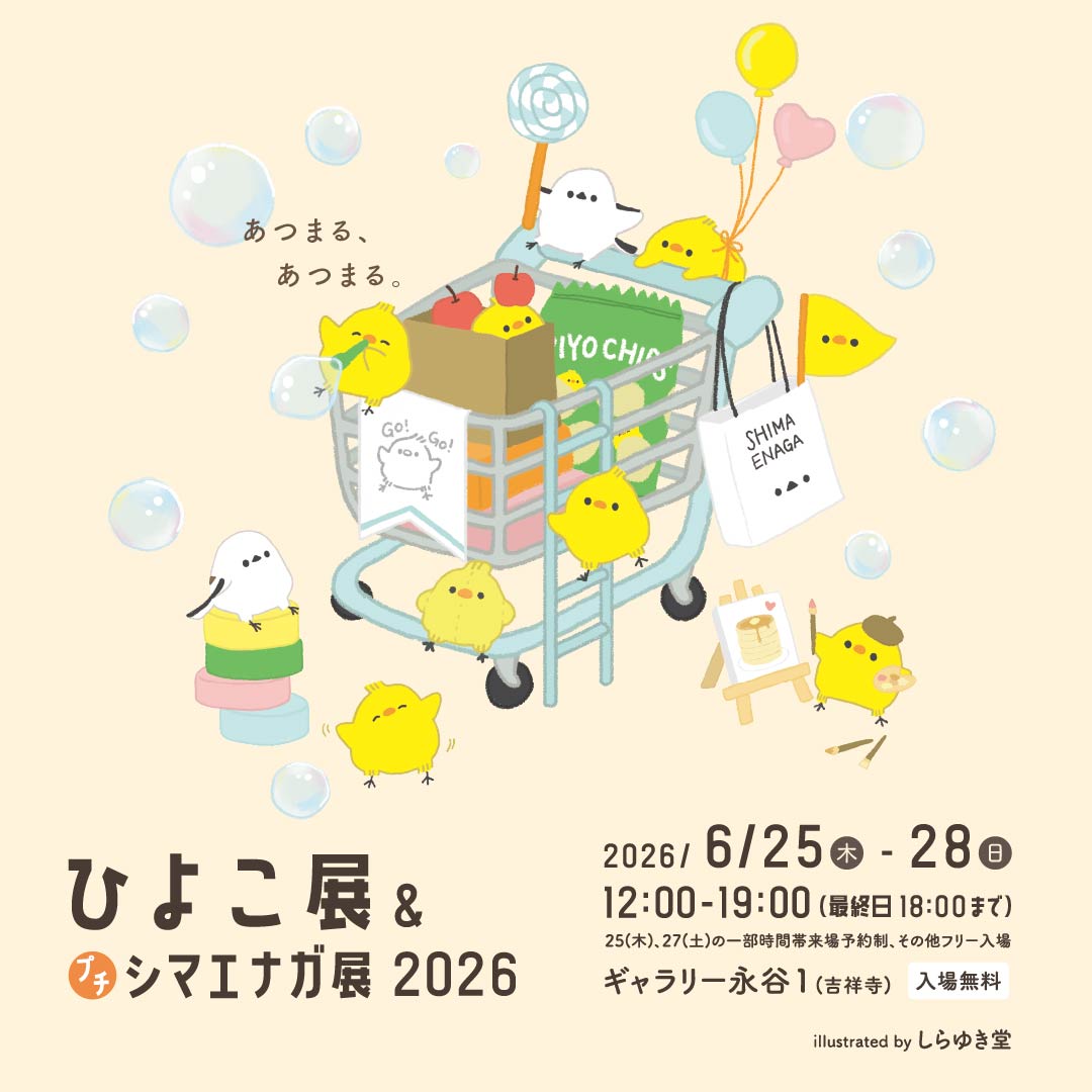 ひよこ展＆プチシマエナガ展2026（主催） (2026/06/25-28) | ひよこの