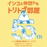 インコと仲間たちトリトブ部屋２０２６ｉｎ横浜 於ハンズ横浜店(2026/07/17-8/19)