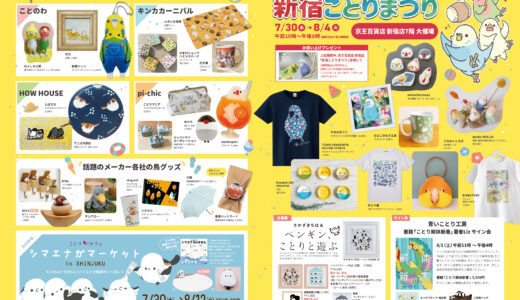 新宿ことりまつり於新宿京王百貨店 7階 大催場(2026/07/30-8/4)
