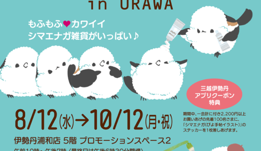 シマエナガマーケット浦和 於丸善浦和伊勢丹店５階(2026/08/12-10/12)