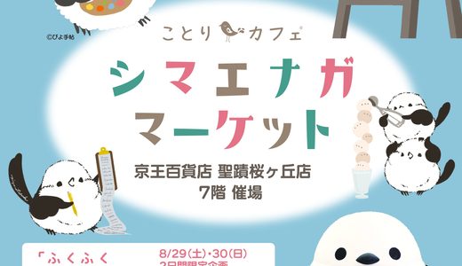 シマエナガマーケット聖蹟桜ヶ丘 於京王百貨店 聖蹟桜ケ丘店 7階催場 (2026/08/27-09/02) (委託)