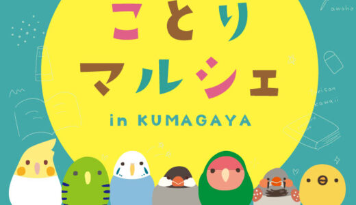 ことりマルシェ熊谷 於戸田書店熊谷店(2026/08/08-10/06)