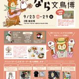 なら文鳥博2026 於近鉄百貨店 奈良店 (2026/09/23-29)