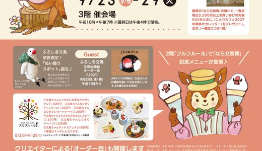 なら文鳥博2026 於近鉄百貨店 奈良店 (2026/09/23-29)