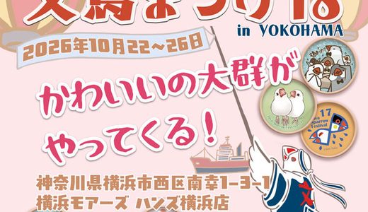 文鳥まつり18 於ハンズ横浜店屋上 (2026/10/22-26)