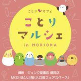 ことりマルシェ盛岡 於ジュンク堂書店盛岡店MOSSビル3階(2026/10/30-12/25)
